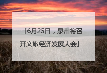 6月25日，泉州将召开文旅经济发展大会