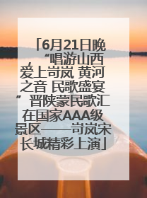 6月21日晚，“唱游山西 爱上岢岚 黄河之音 民歌盛宴”晋陕蒙民歌汇在国家AAA级景区——岢岚宋长城精彩上演