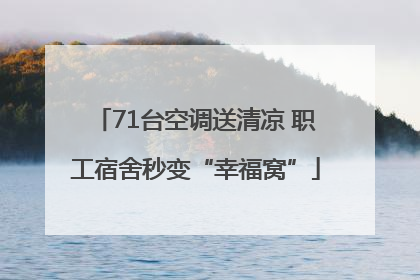 71台空调送清凉 职工宿舍秒变“幸福窝”