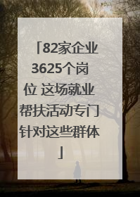 82家企业3625个岗位 这场就业帮扶活动专门针对这些群体