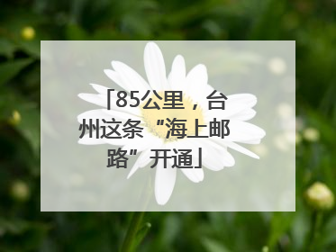 85公里，台州这条“海上邮路”开通