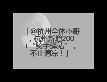 @杭州全体小哥，杭州新增200+“骑手驿站”，不止清凉！