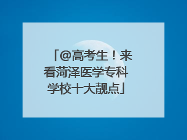 @高考生！来看菏泽医学专科学校十大靓点