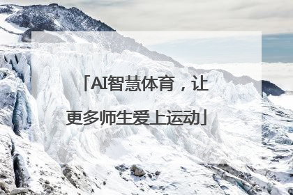 AI智慧体育，让更多师生爱上运动