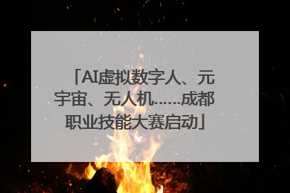AI虚拟数字人、元宇宙、无人机……成都职业技能大赛启动