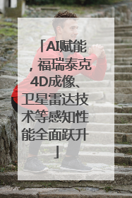 AI赋能，福瑞泰克4D成像、卫星雷达技术等感知性能全面跃升