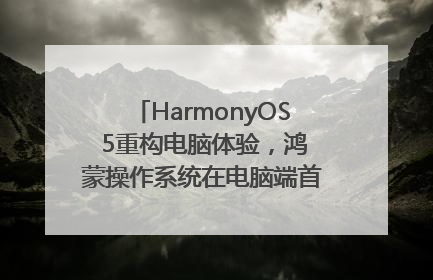 HarmonyOS 5重构电脑体验，鸿蒙操作系统在电脑端首次亮相丨新经济观察