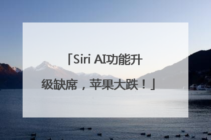 Siri AI功能升级缺席，苹果大跌！